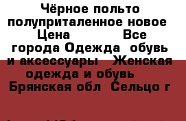 Чёрное польто полуприталенное новое › Цена ­ 1 200 - Все города Одежда, обувь и аксессуары » Женская одежда и обувь   . Брянская обл.,Сельцо г.